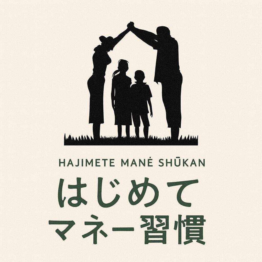 はじめてマネー習慣